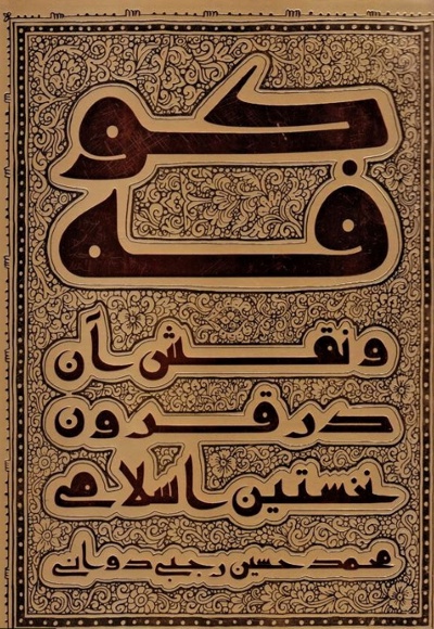 کوفه و نقش آن در قرون نخستین اسلامی